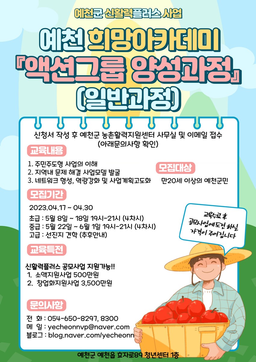 1.예천군신활력플러스사업 예천희망아카데미 액션그룹 양성과정 (일반)